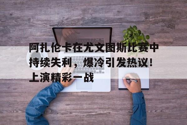 包含成都蓉城内部会议纪要流出：转会期强势反弹，亚冠使命明确，年轻球员获得机会的词条-九游中国站